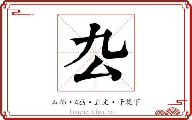 厹
