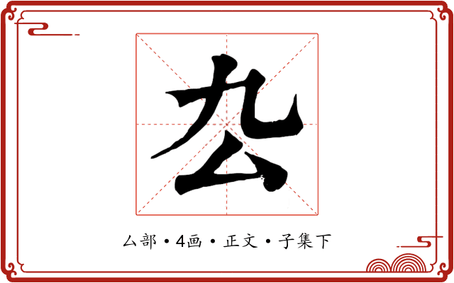 厹