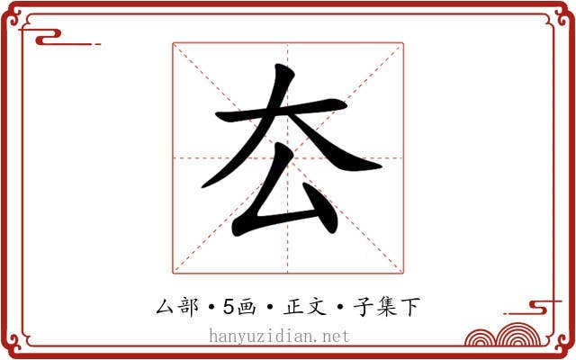 厺