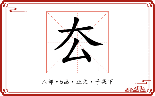 厺