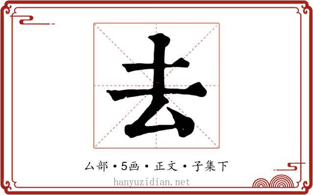 去