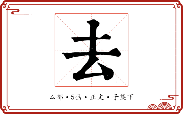 去