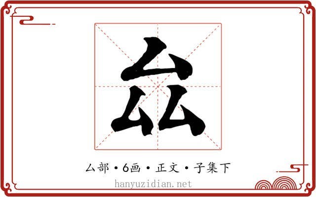 厽