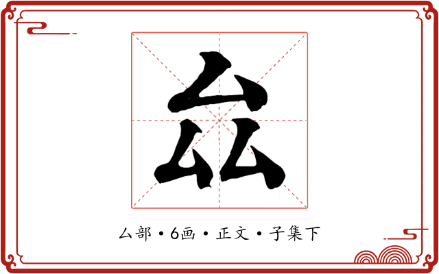 厽