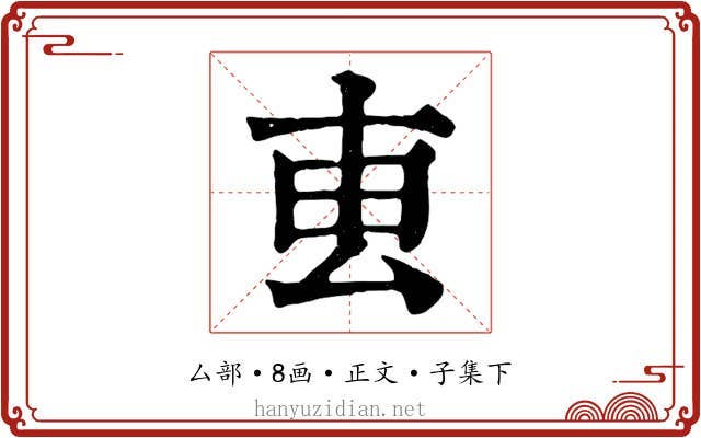 叀