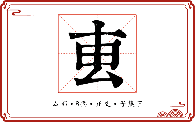 叀