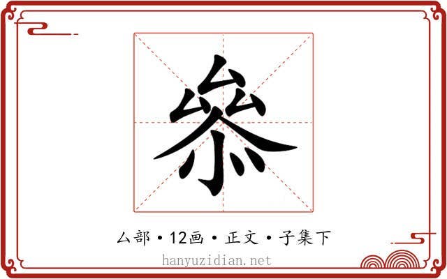 叅