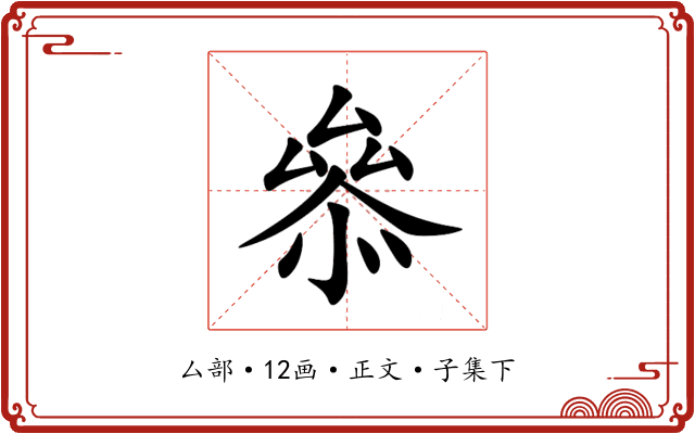 叅