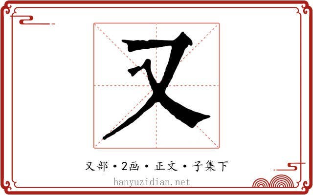 又