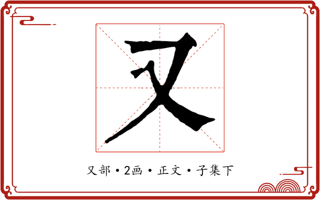 又