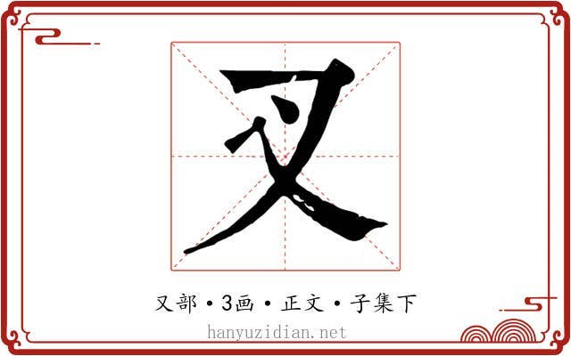 叉