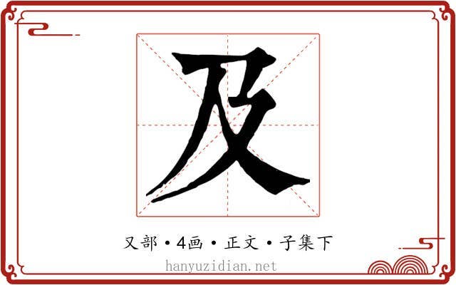 及