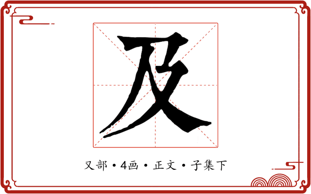 及