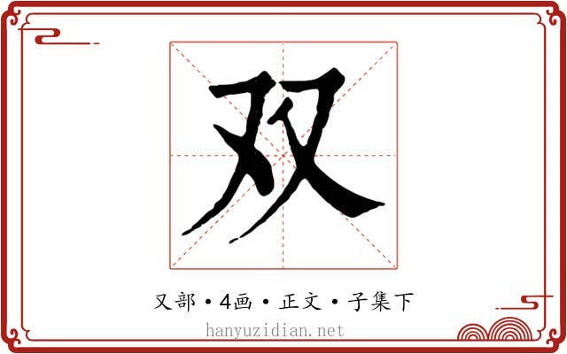 双