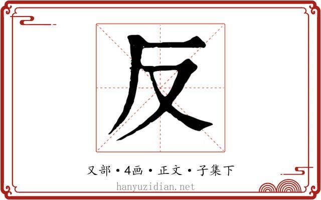 反