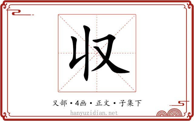収