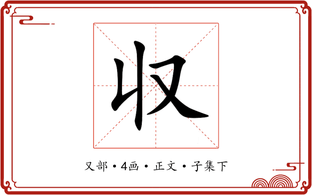 収