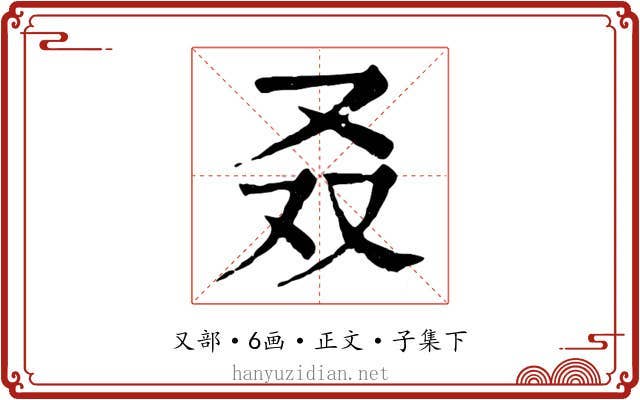 叒