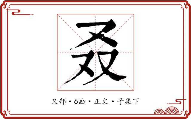 叒