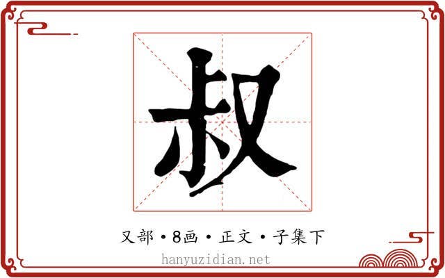 叔