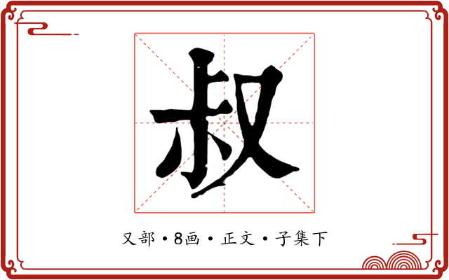 叔
