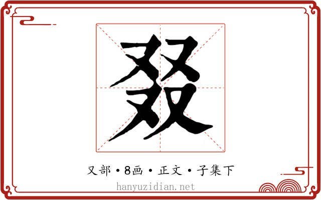 叕