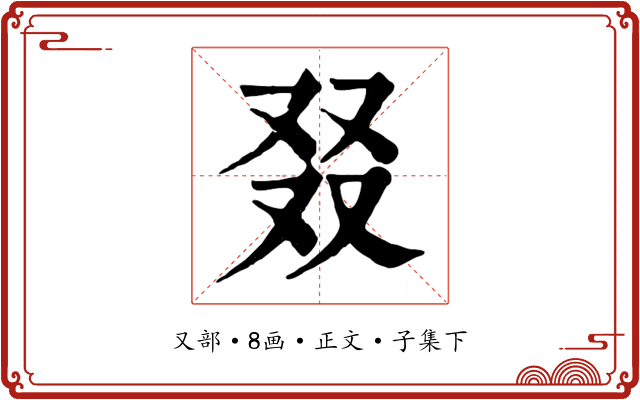 叕