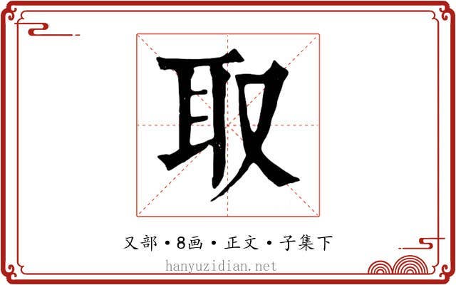 取