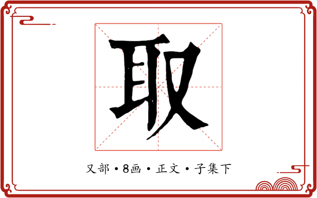 取