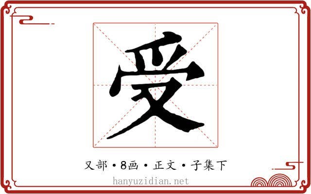 受