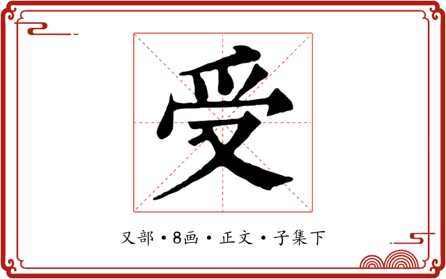 受