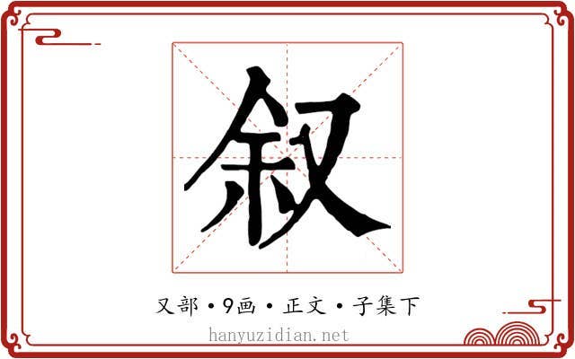叙
