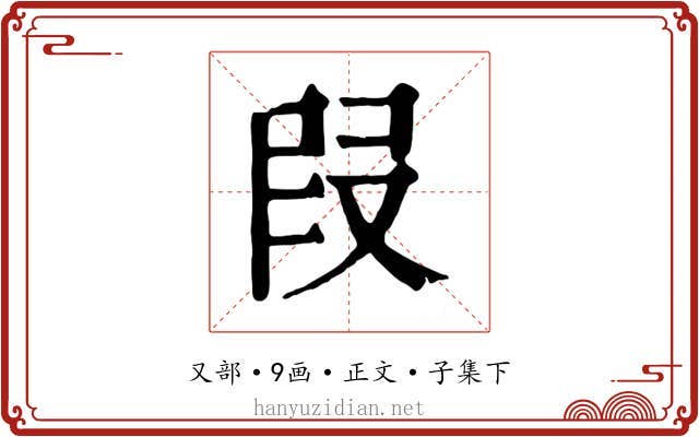 叚