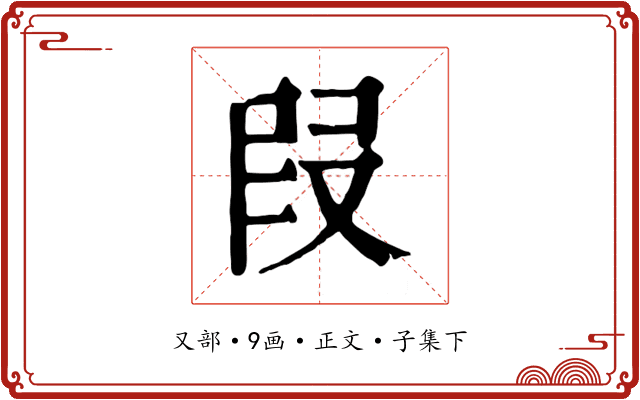 叚