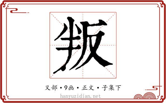 叛
