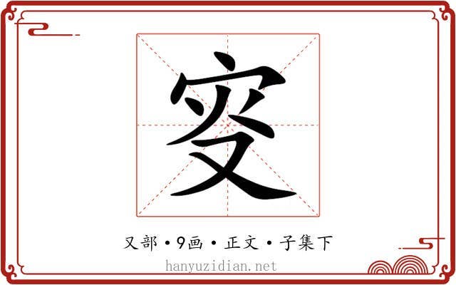 叜