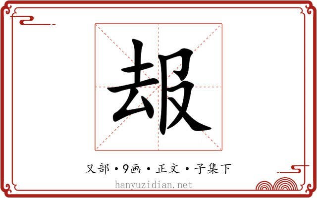 叝