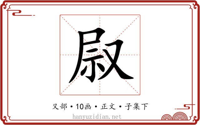 叞