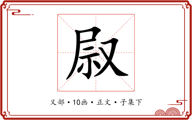 叞