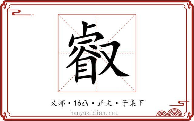 叡