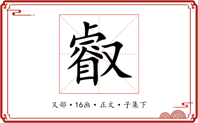 叡