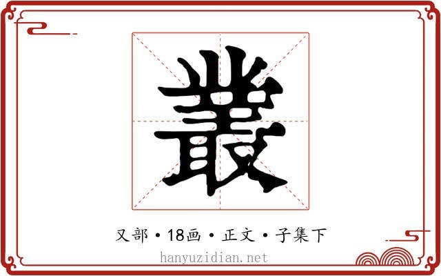 叢