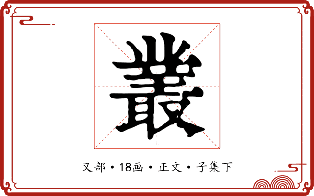 叢