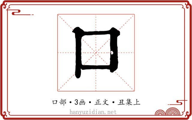 口