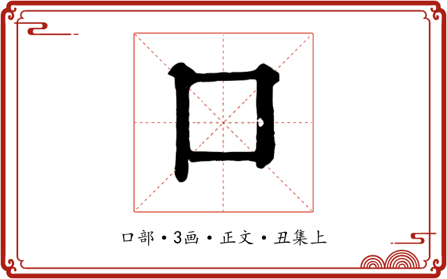 口