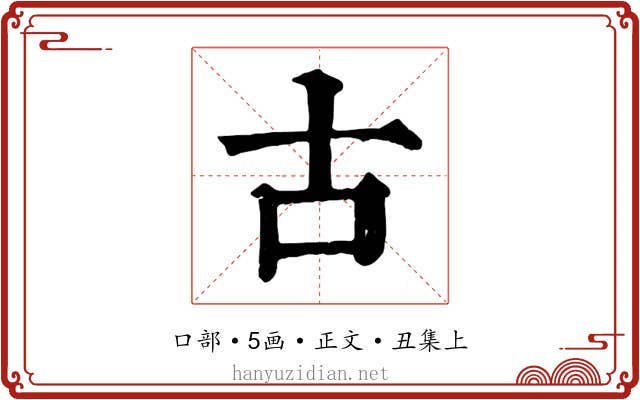 古