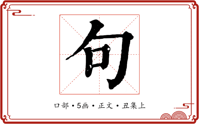 句