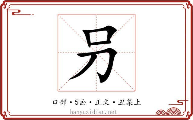叧