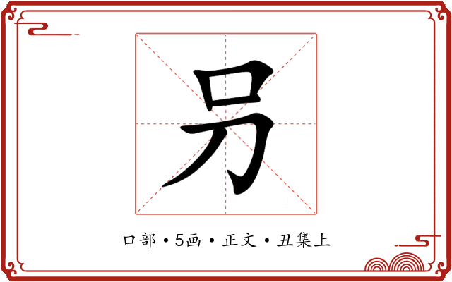 叧