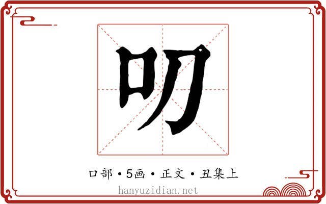 叨